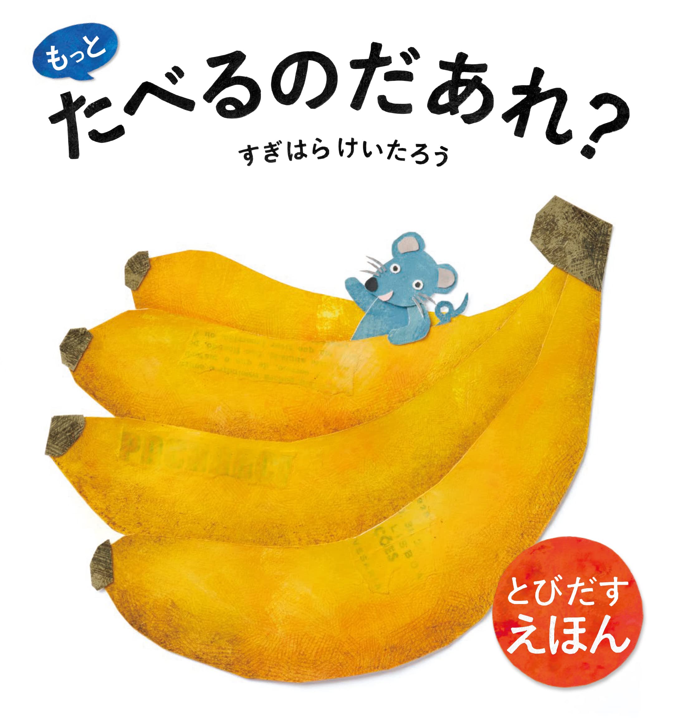 もっとたべるのだあれ?