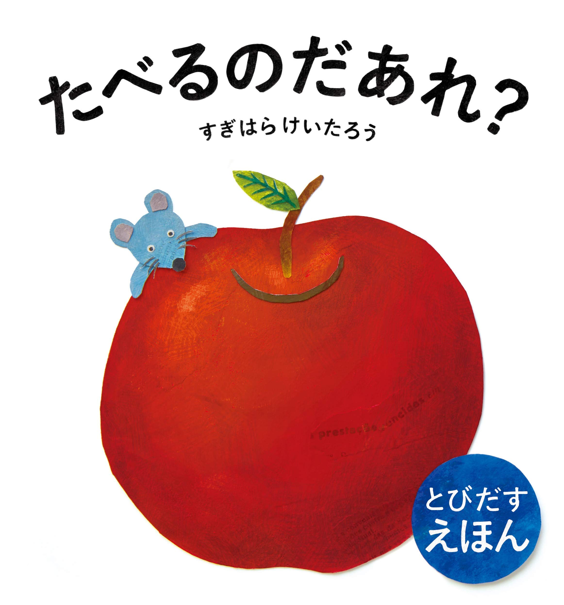 たべるのだあれ?