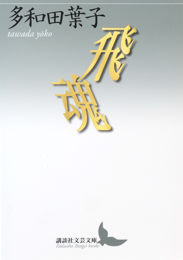 飛魂 (文庫)