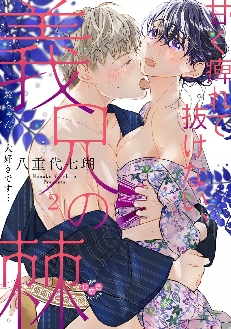 甘く痺れて抜けない、義兄の棘: 駿ちゃん、大好きです… 2