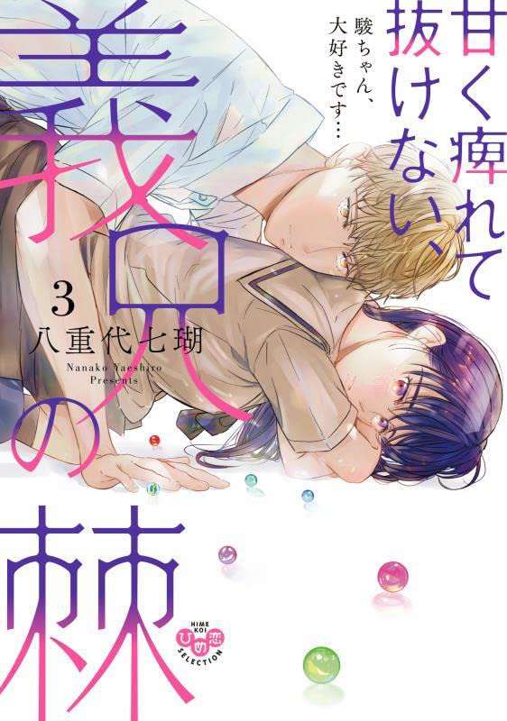 甘く痺れて抜けない、義兄の棘: 駿ちゃん、大好きです… 3