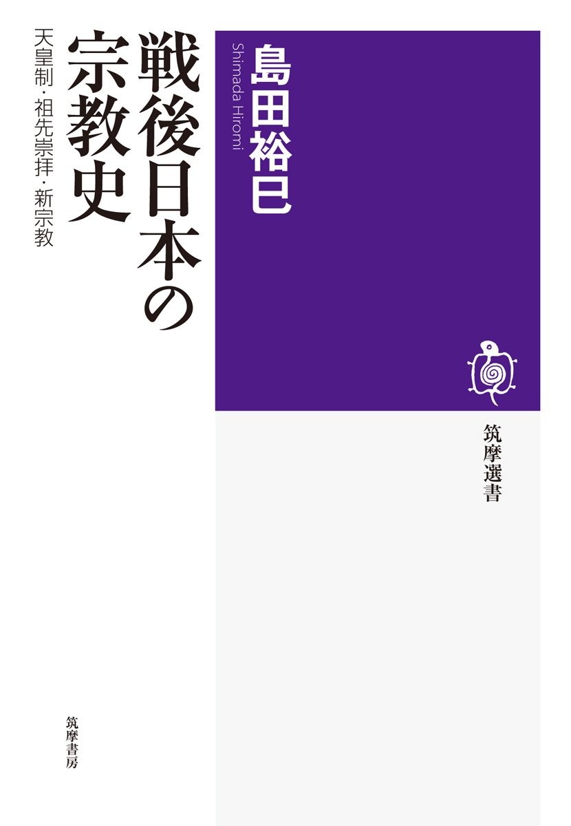 戦後日本の宗教史: 天皇制.祖先崇拝.新宗教