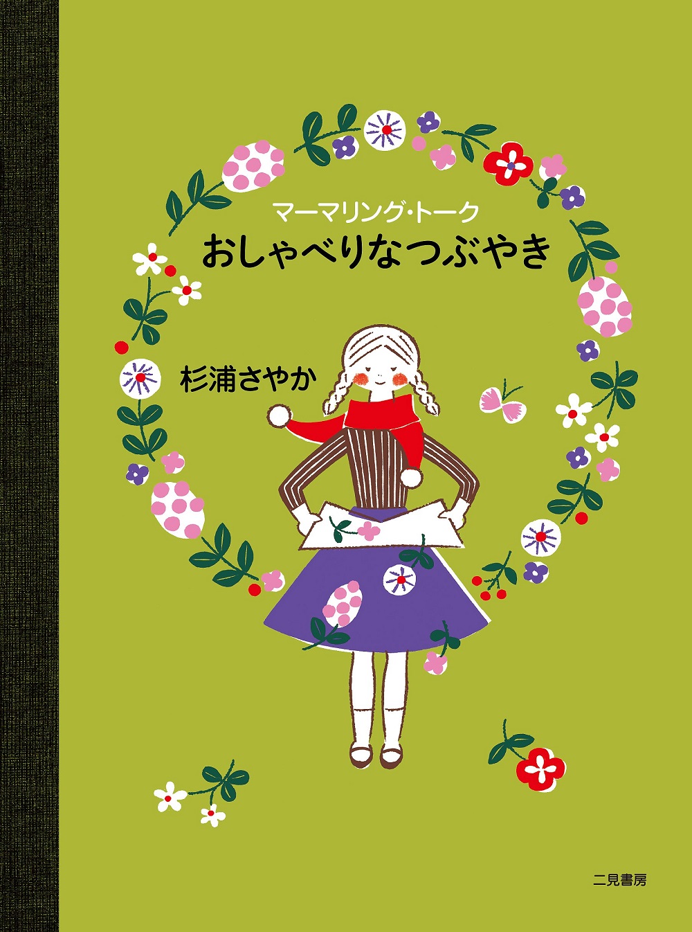 マーマリング．トーク おしゃべりなつぶやき