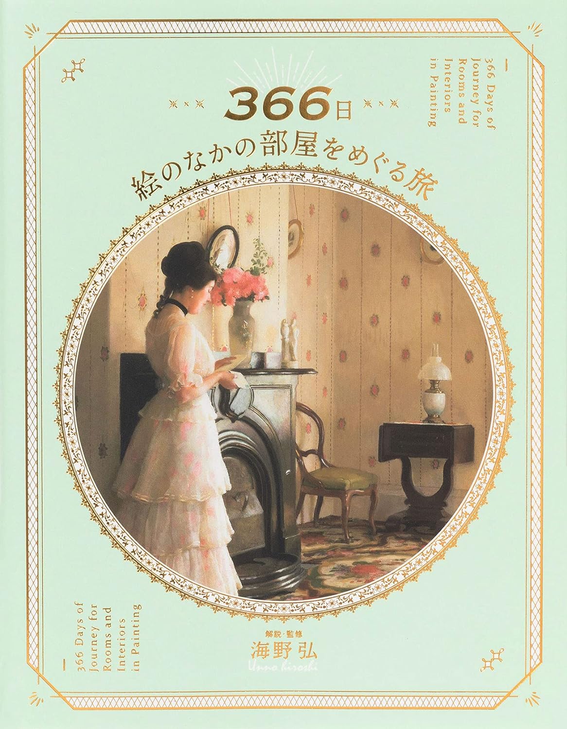 366日: 絵のなかの部屋をめぐる旅