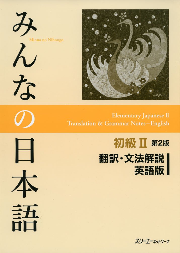 みんなの日本語 初級II: 翻訳．文法解説 (英語版/第2版)