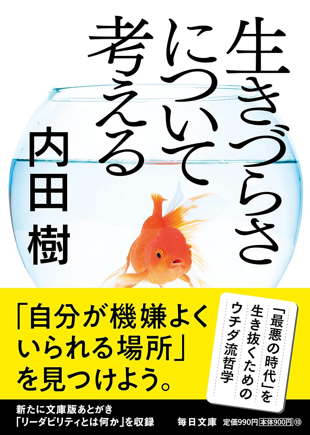 生きづらさについて考える (文庫)