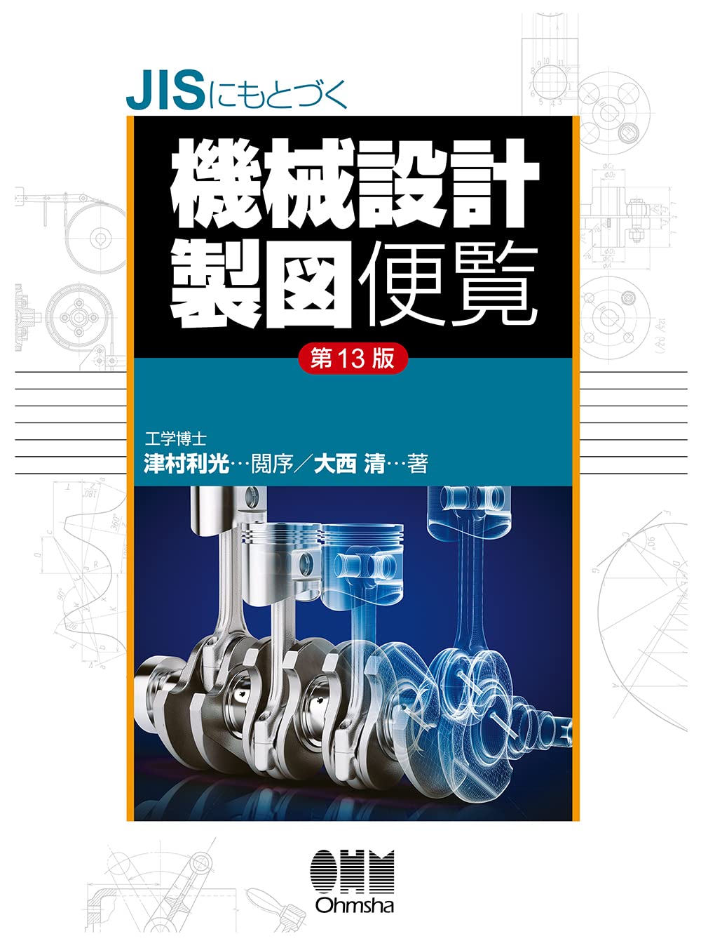 JISにもとづく 機械設計製図便覧 (第13版)