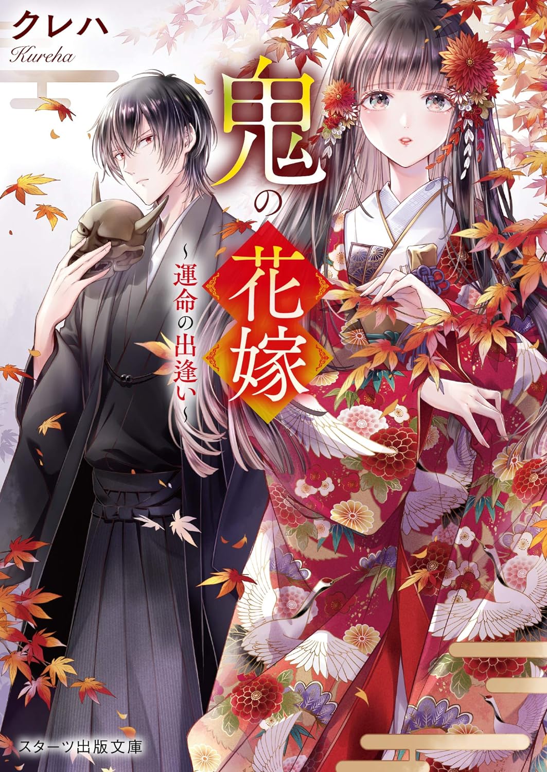 鬼の花嫁: 運命の出逢い (文庫)