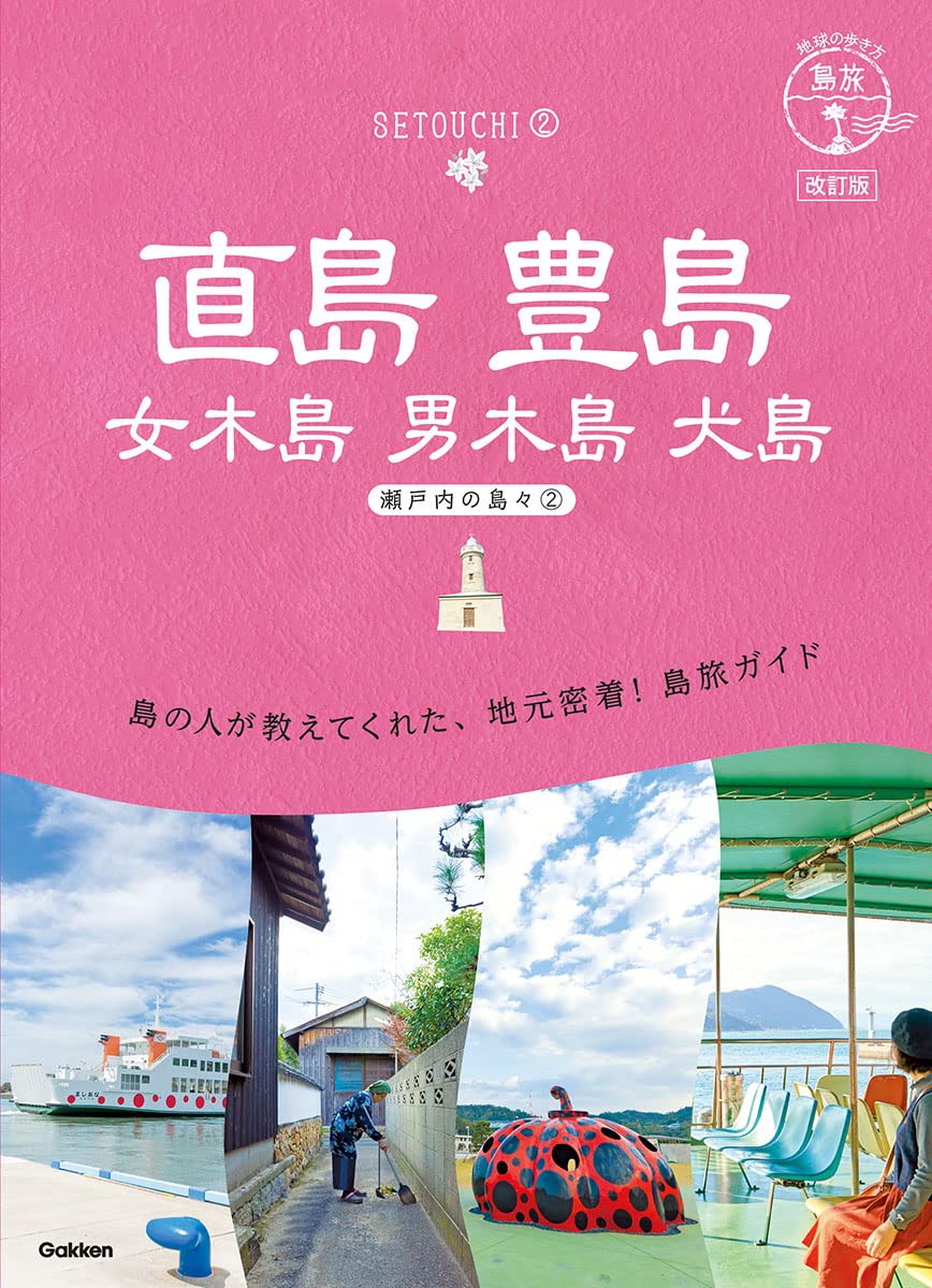 地球の歩き方: 直島 豊島 女木島 男木島 犬島 島旅 瀬戸内の島々2 (改訂版)