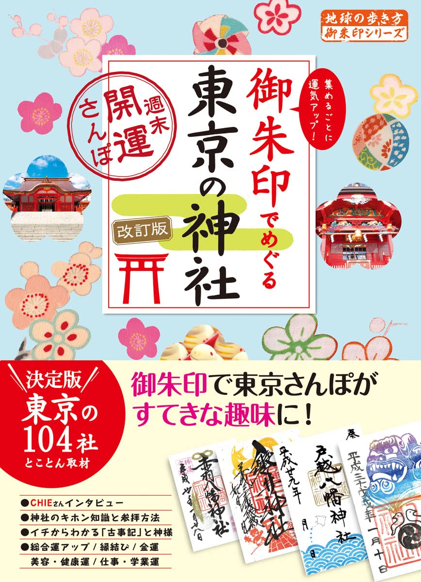 御朱印でめぐる東京の神社: 週末開運さんぽ (改訂版)