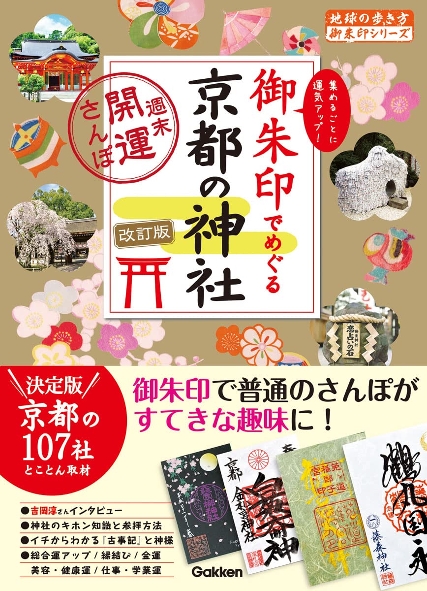 御朱印でめぐる京都の神社: 週末開運さんぽ (改訂版)