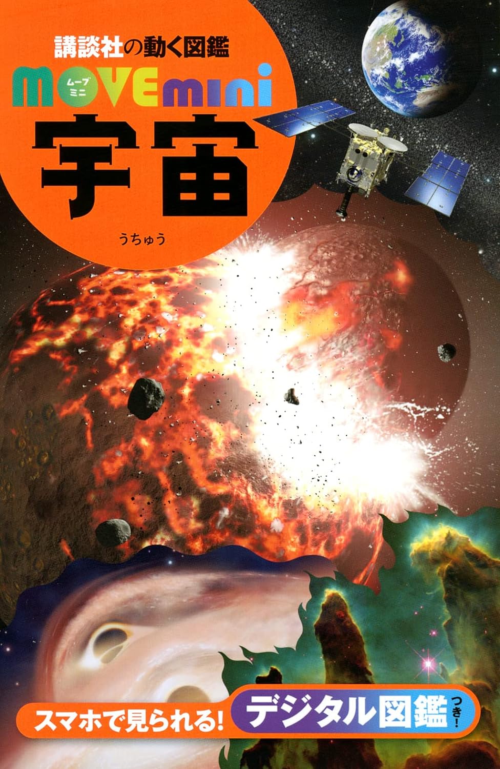 講談社の動く図鑑MOVE mini: 宇宙