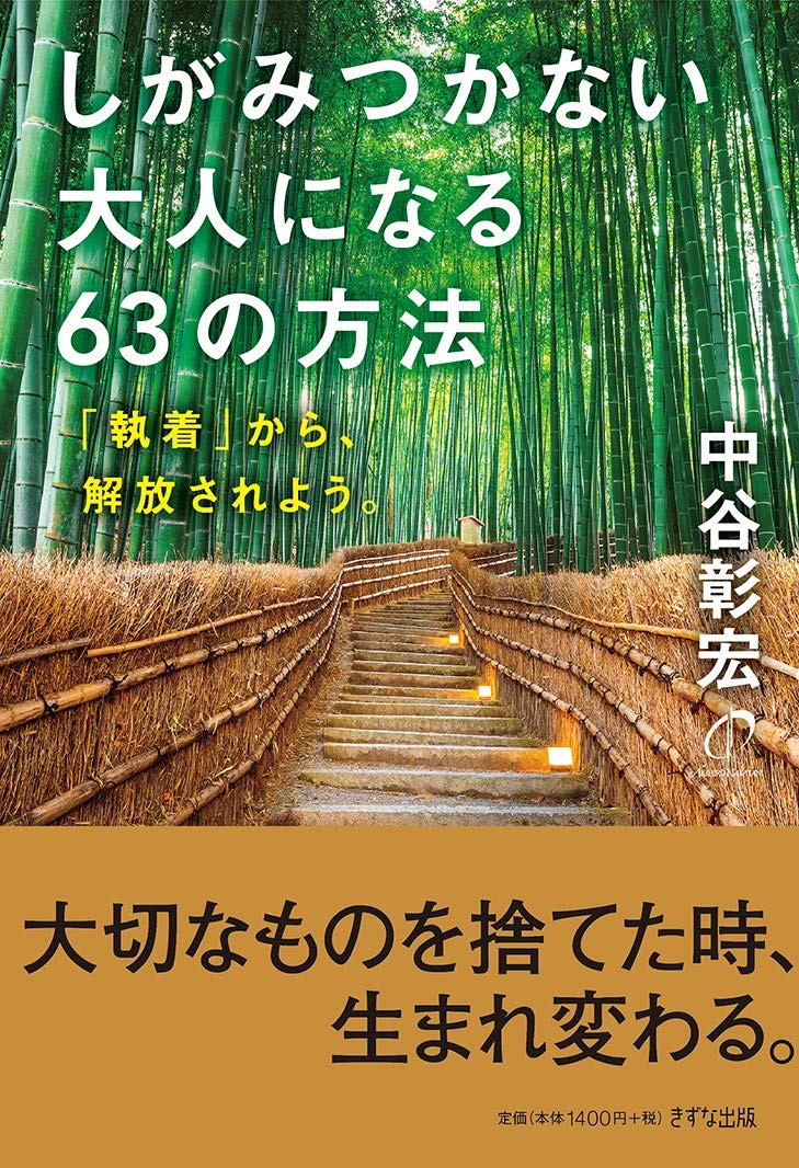 しがみつかない大人になる63の方法