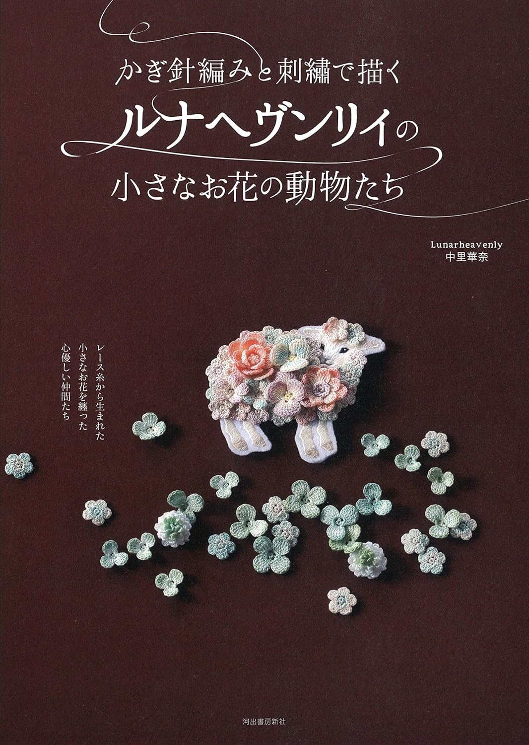 かぎ針編みと刺繍で描くルナヘヴンリィの小さなお花の動物たち