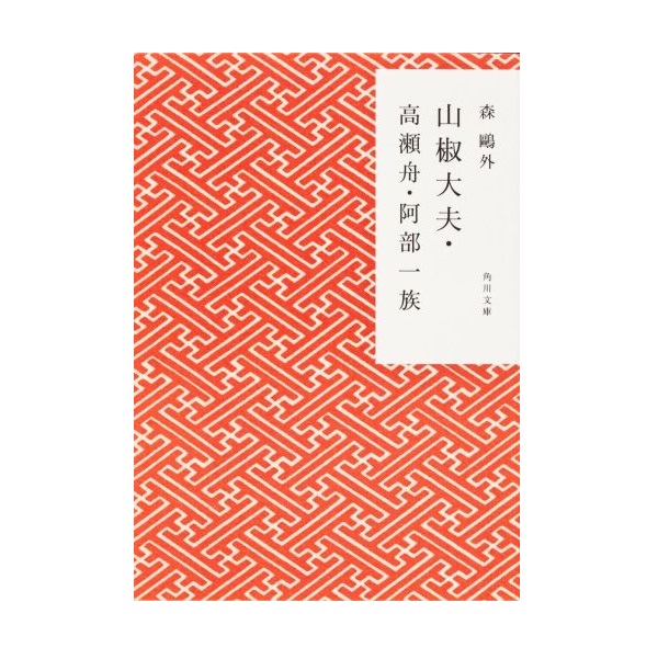 山椒大夫.高瀬舟.阿部一族 (改版/文庫)