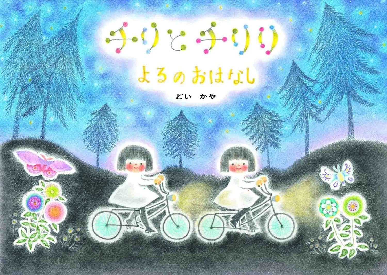 チリとチリリ: よるのおはなし