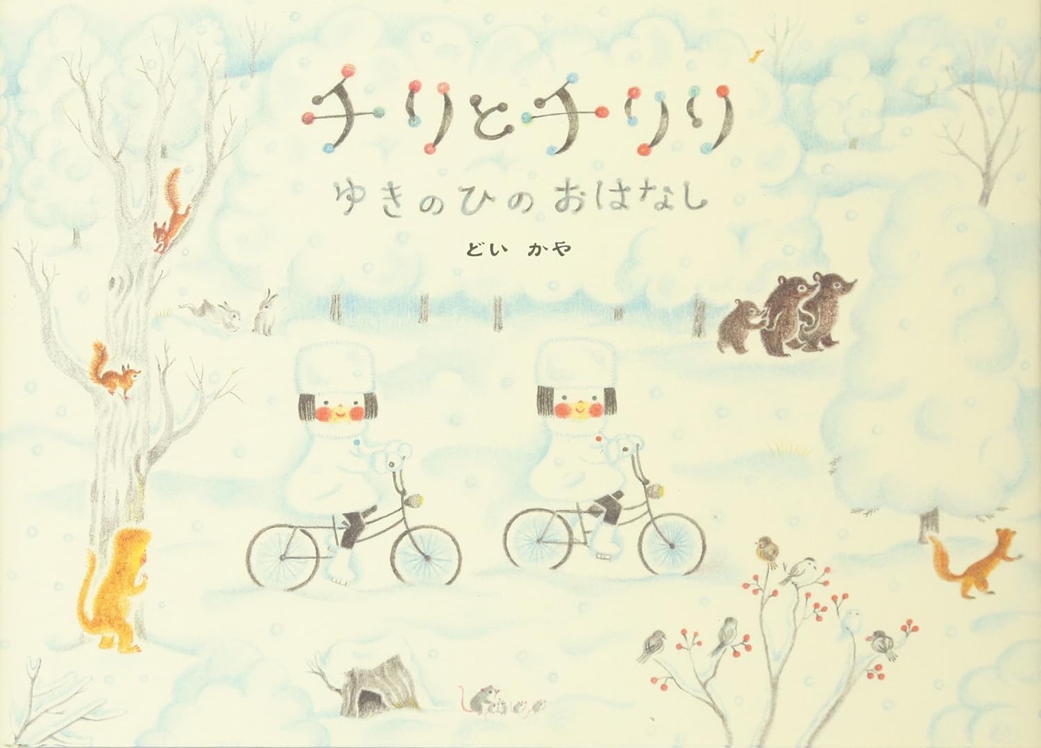 チリとチリリ: ゆきのひのおはなし