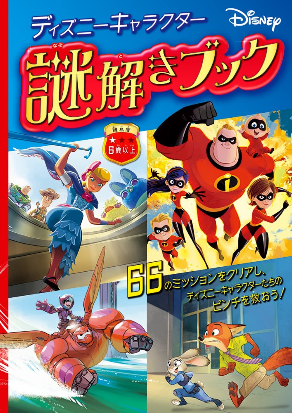 ディズニーキャラクター 謎解きブック