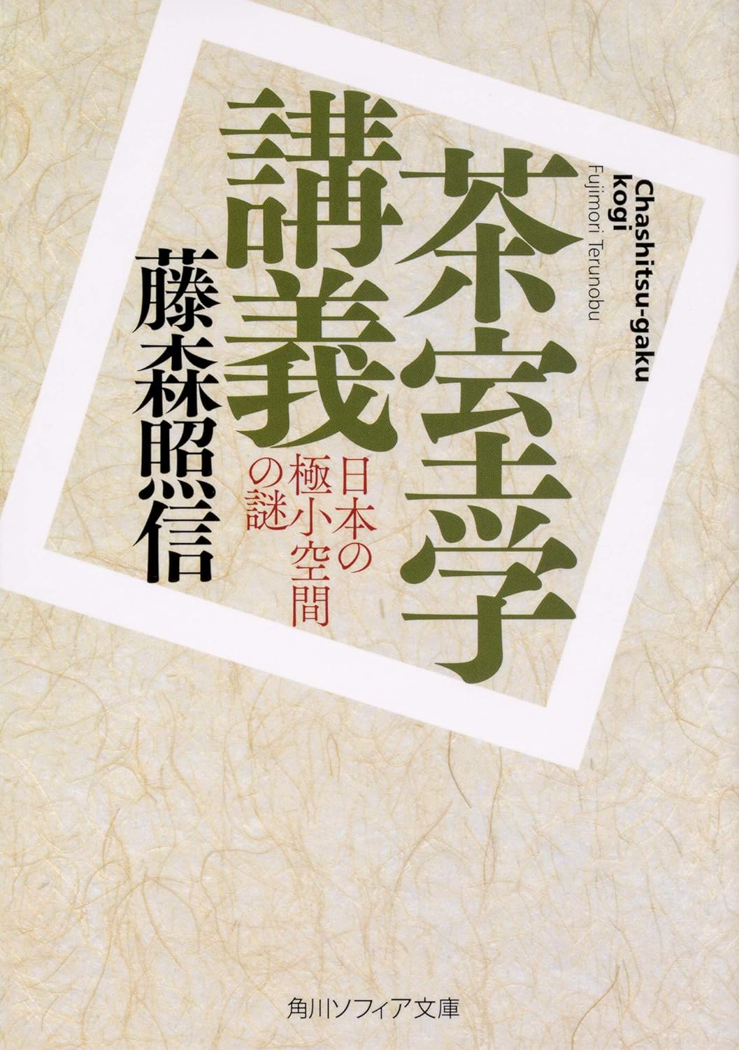 茶室学講義: 日本の極小空間の謎 (文庫)