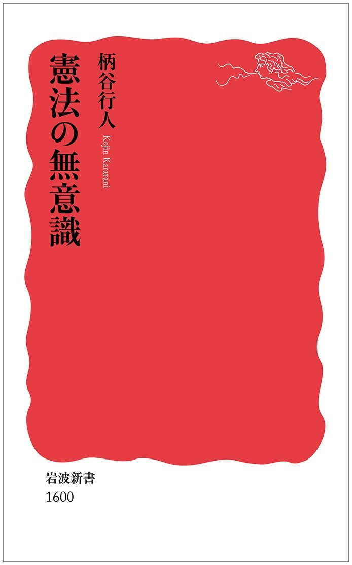 憲法の無意識