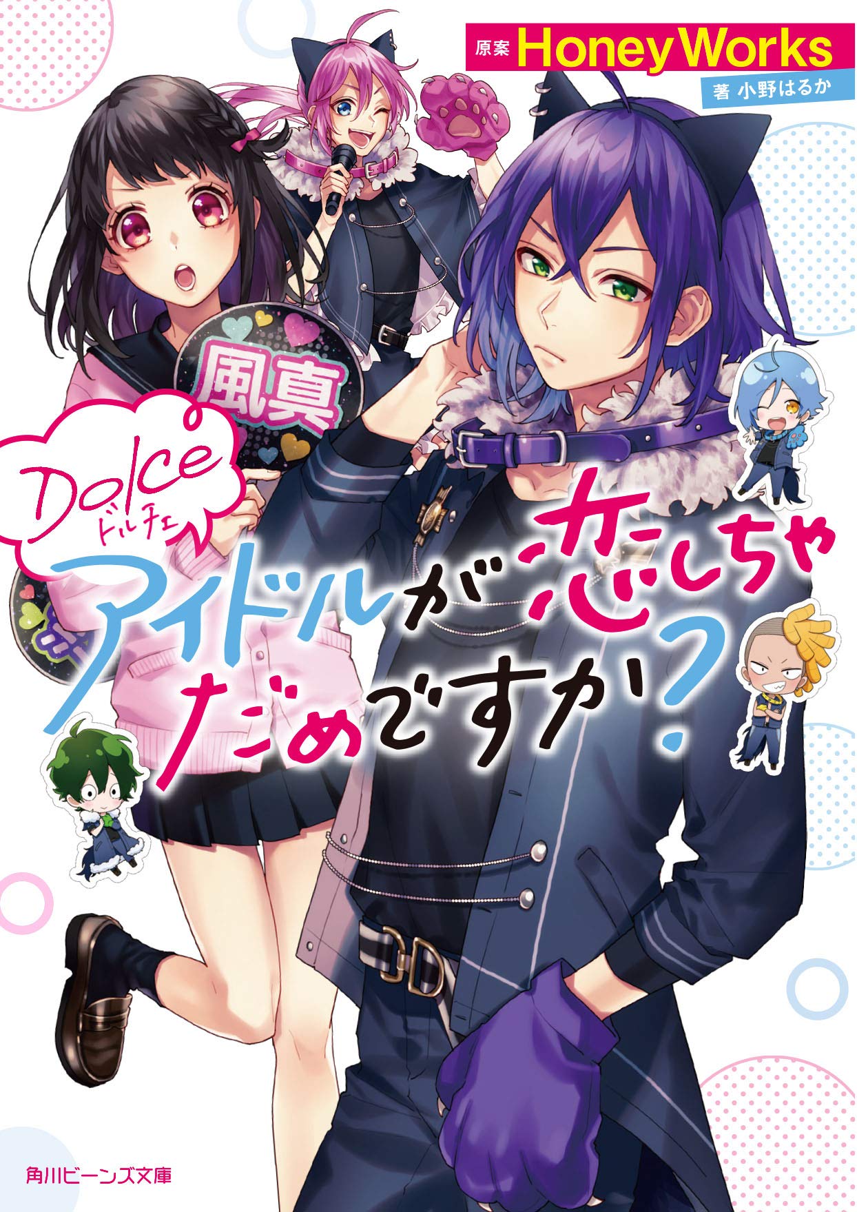Dolce: アイドルが恋しちゃだめですか? (文庫) | 誠品線上