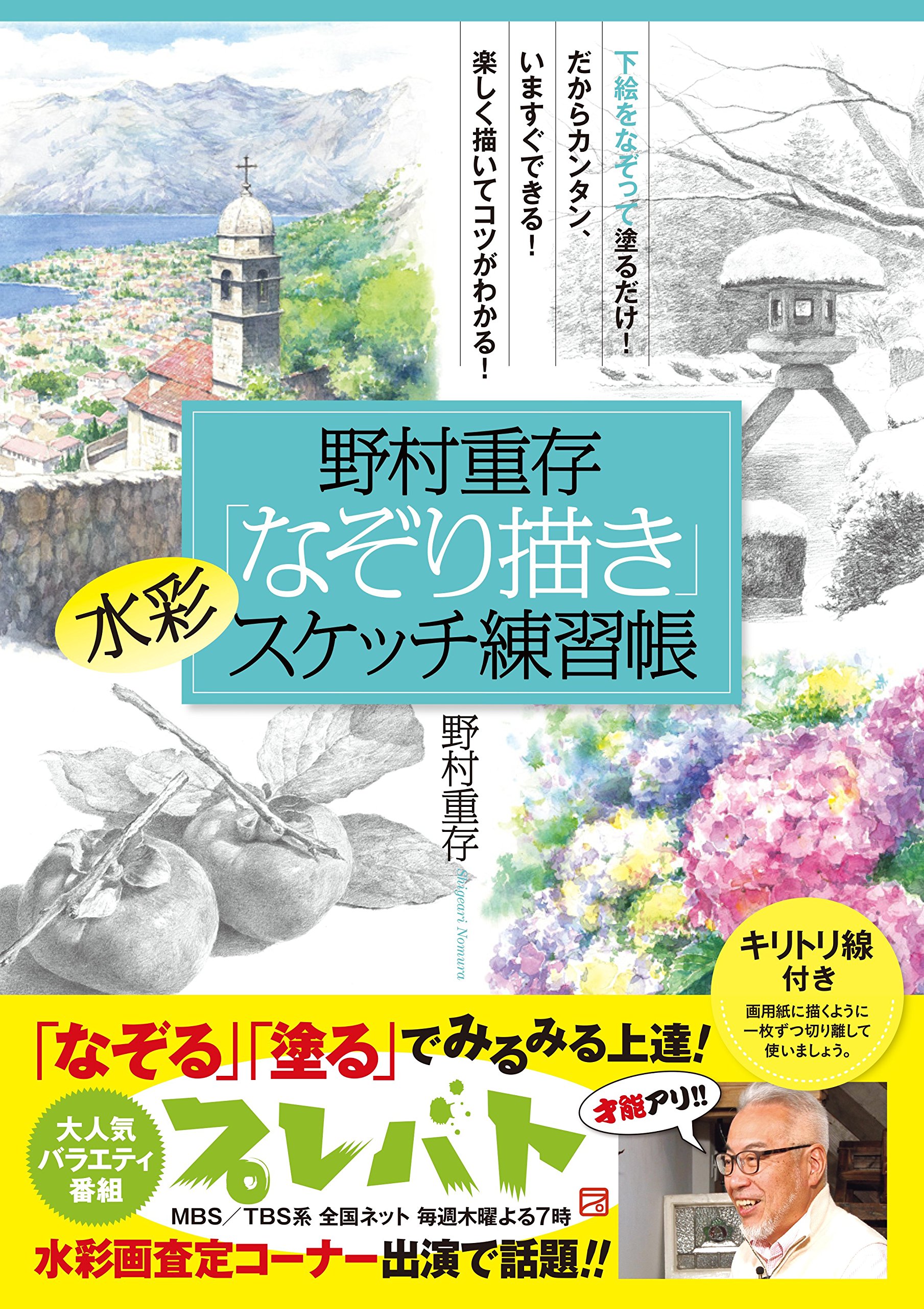 野村重存なぞり描き水彩スケッチ練習帳