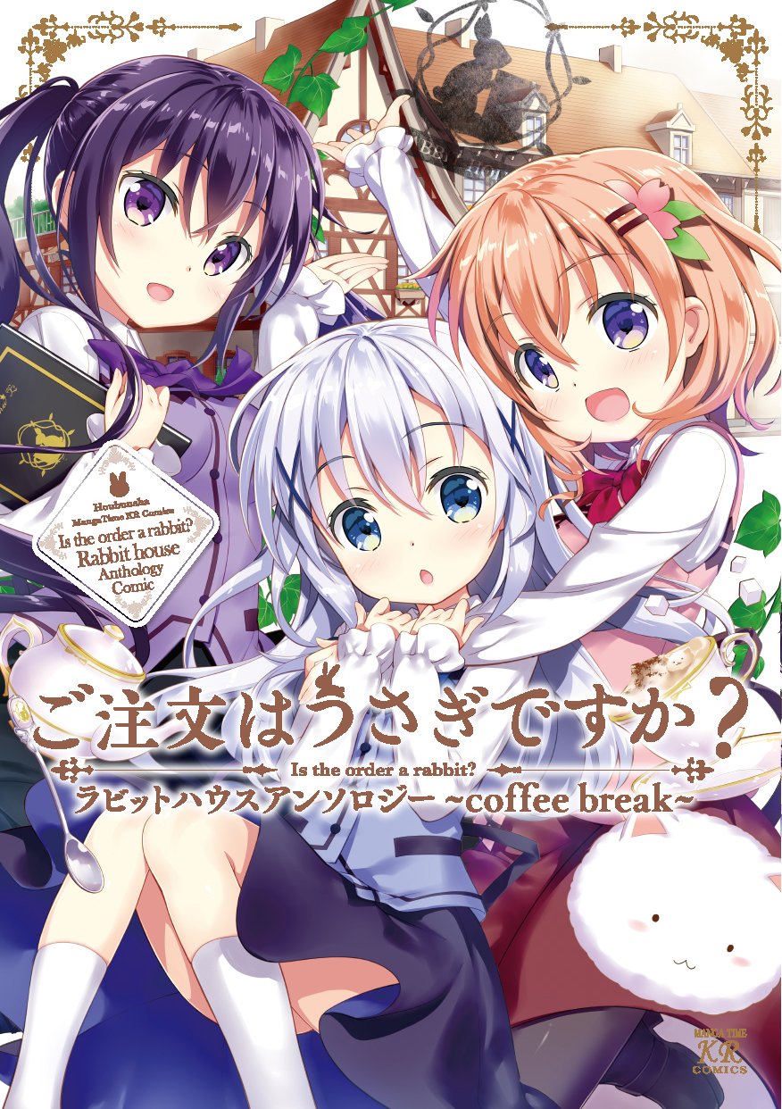 ご注文はうさぎですか? ラビットハウスアンソロジー: Coffee Break