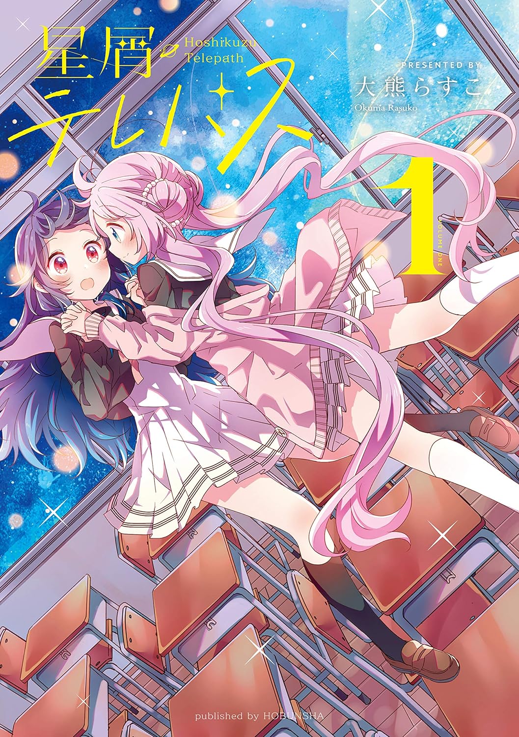 星屑テレパス 1