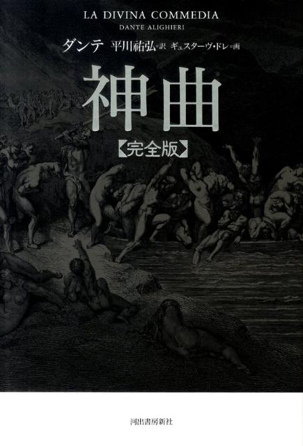 神曲 (完全版)