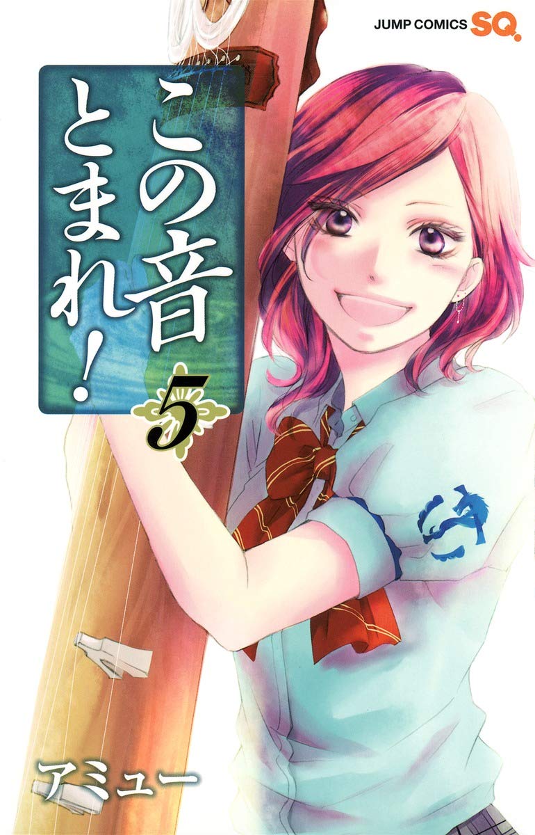 この音とまれ! 5