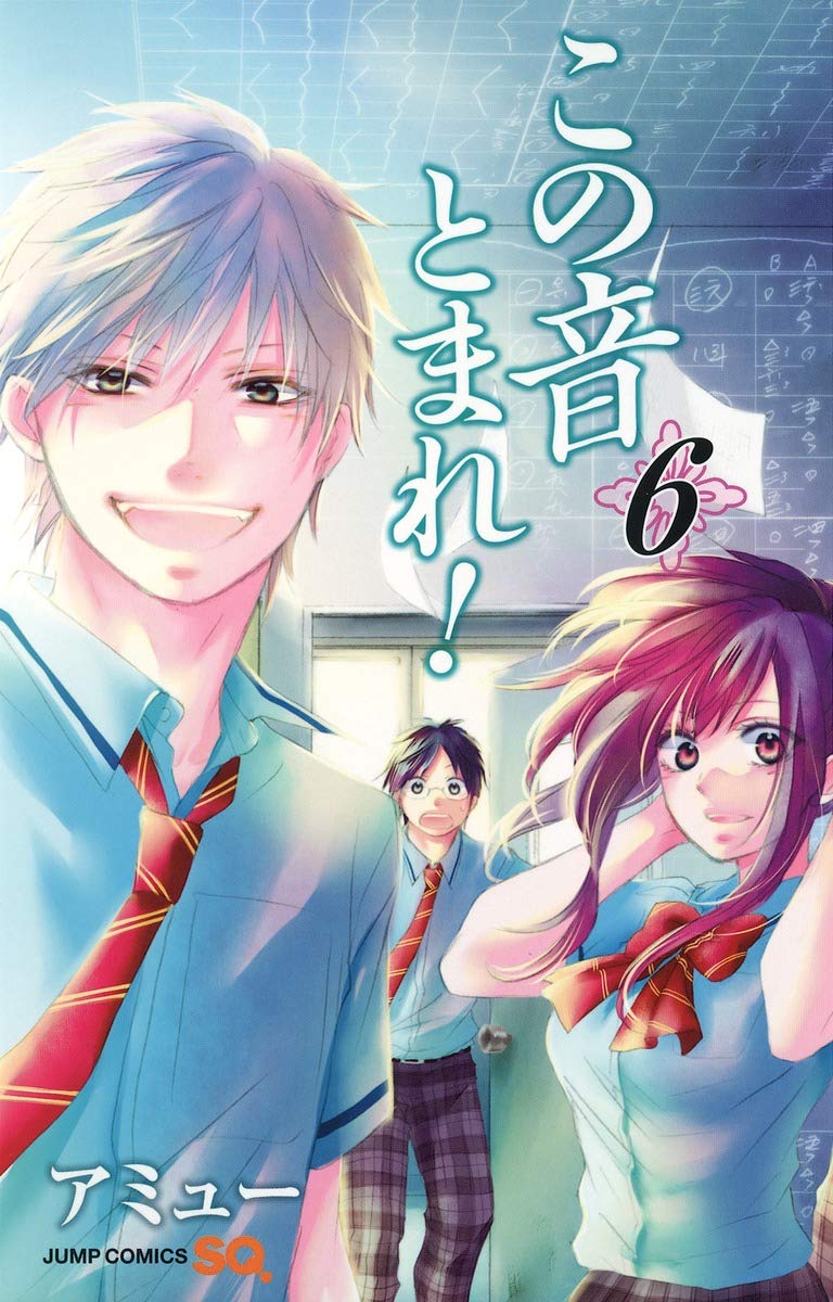 この音とまれ! 6