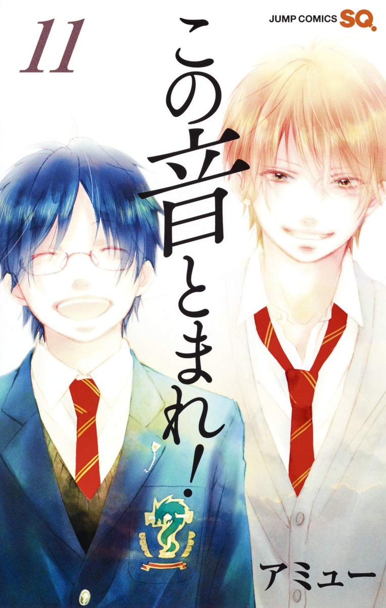 この音とまれ! 11