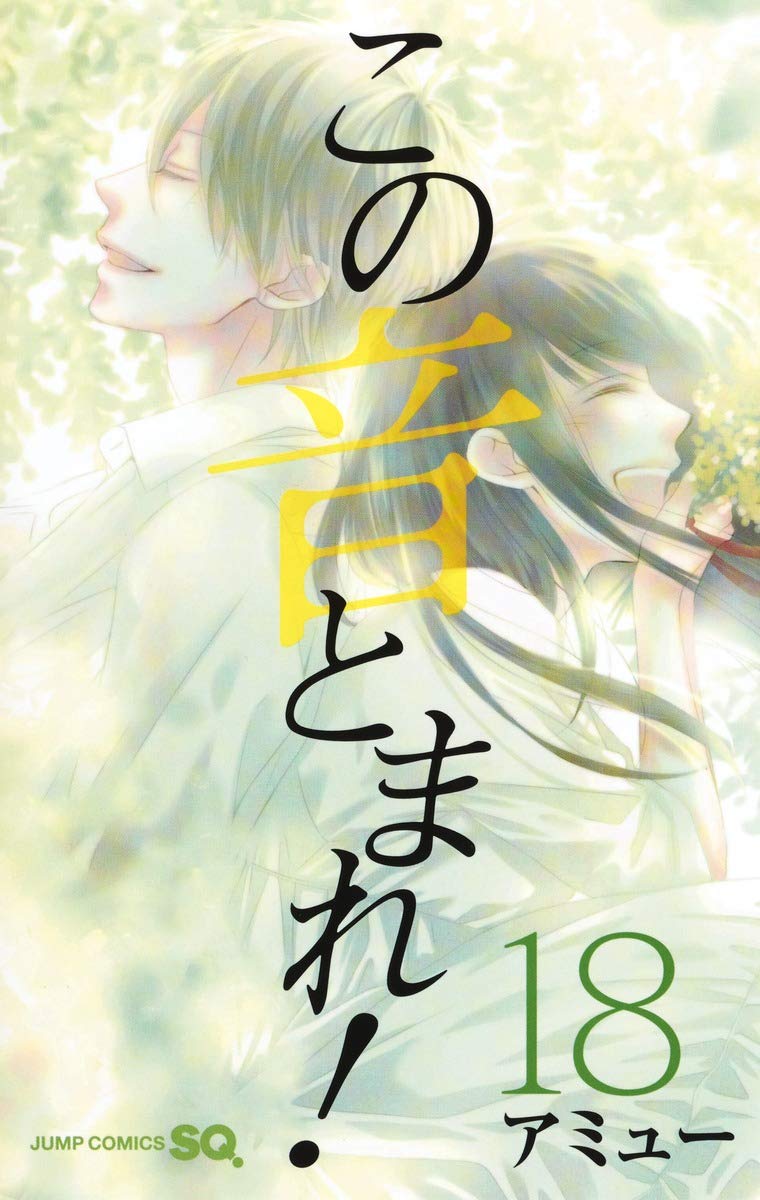 この音とまれ! 18