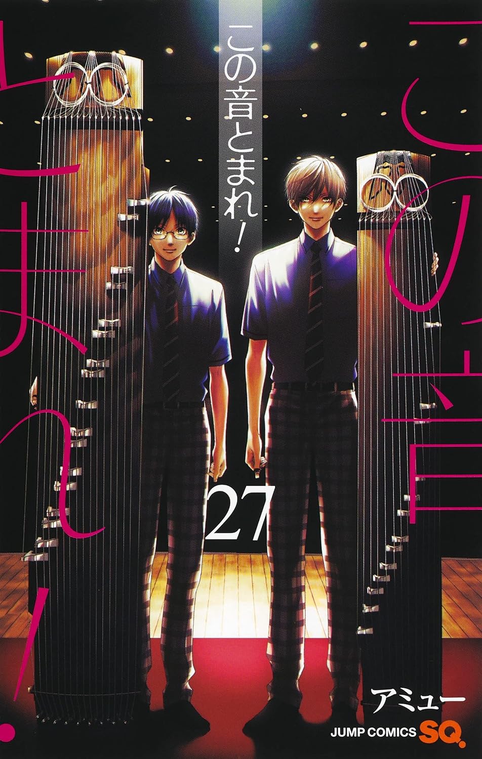 この音とまれ! 27