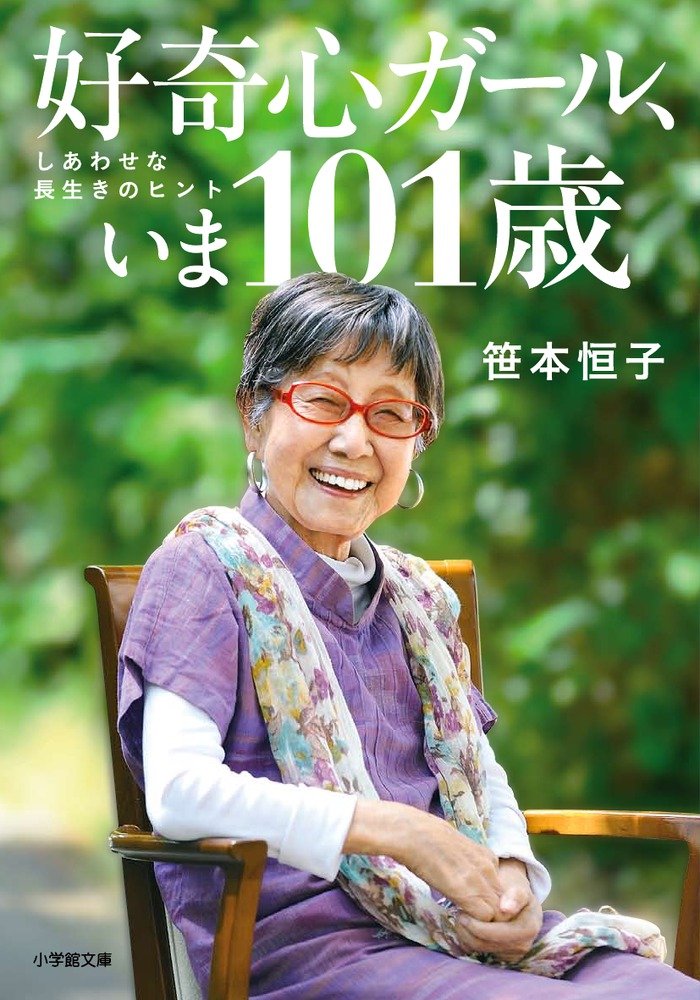 好奇心ガール、いま101歳: しあわせな長生きのヒント (文庫)