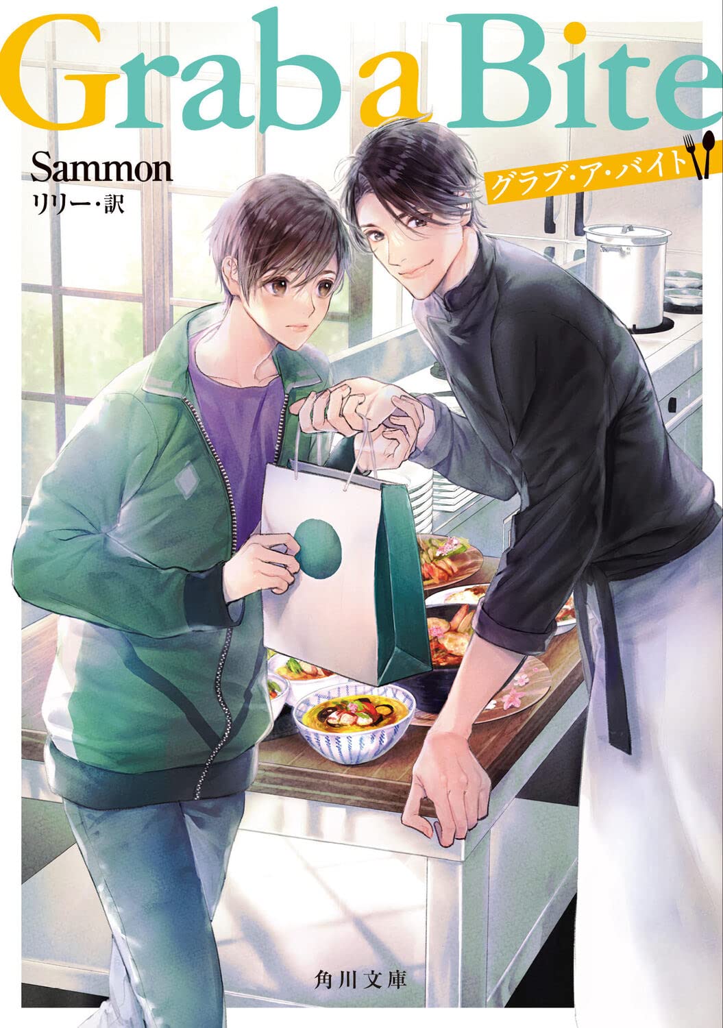 Grab a Bite (文庫)