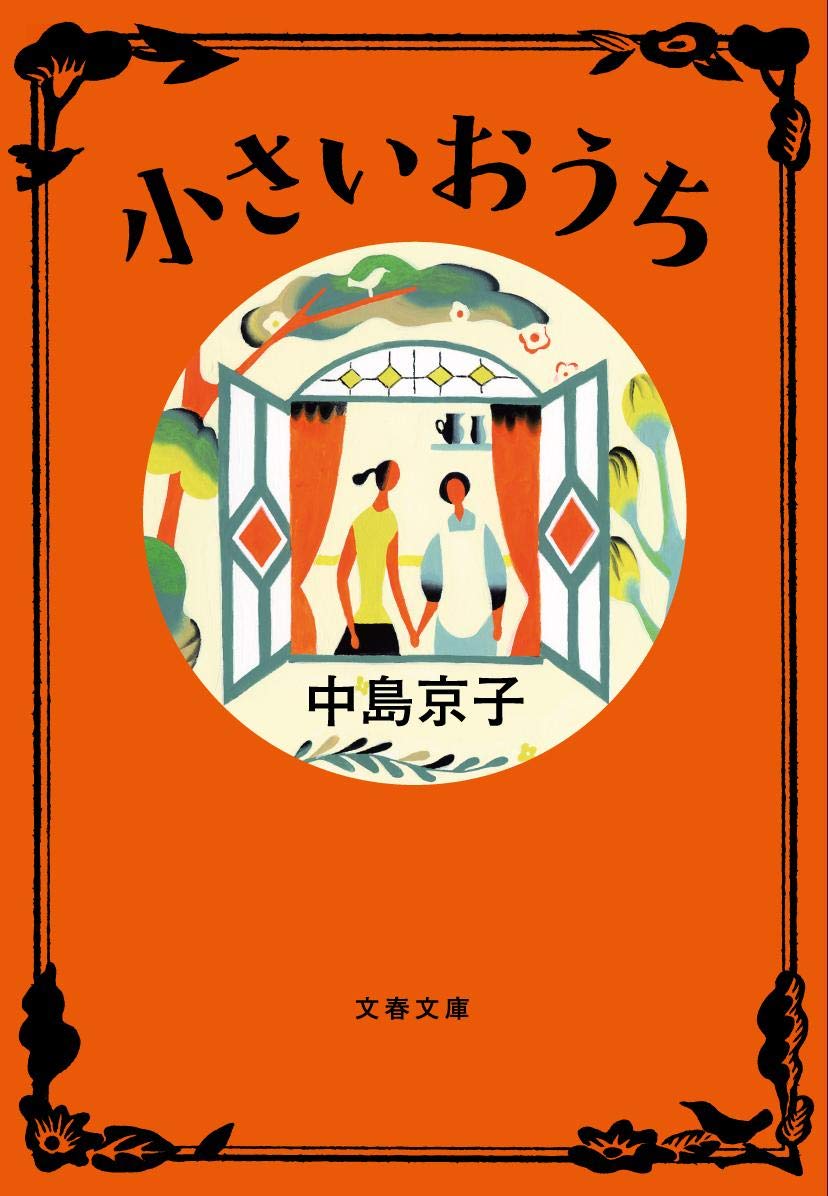 小さいおうち (文庫)
