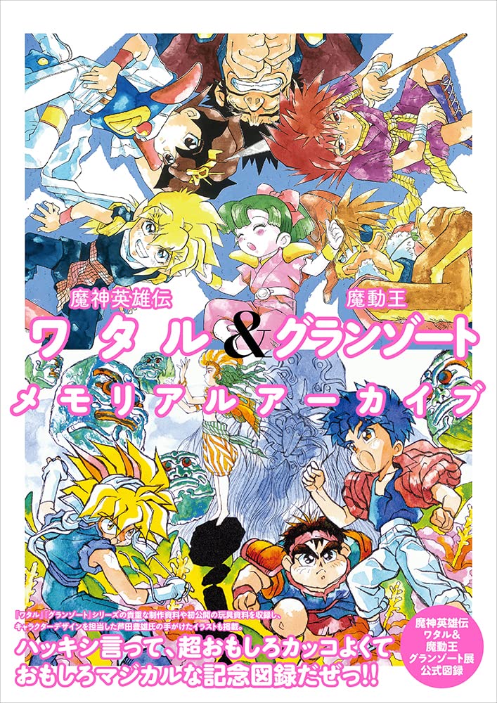 魔神英雄伝ワタル&魔動王グランゾートメモリアルアーカイブ | 誠品線上