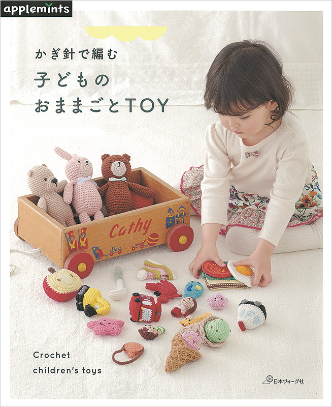 かぎ針で編む 子どものおままごとTOY