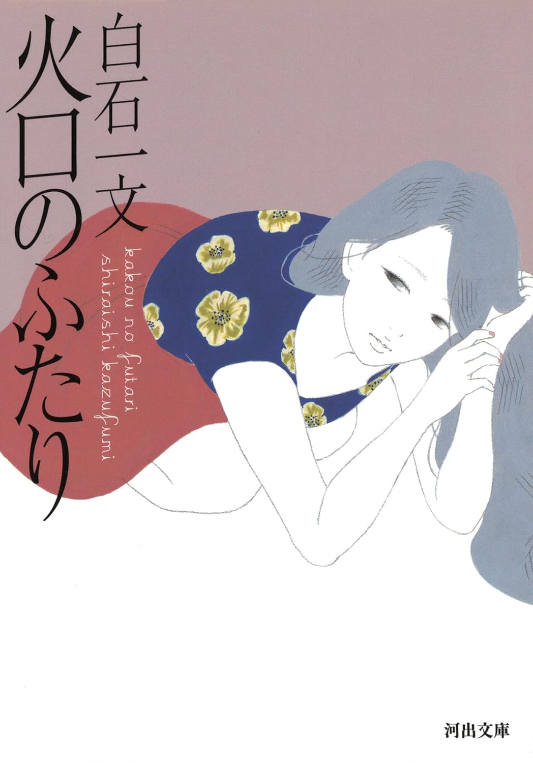 火口のふたり (文庫)
