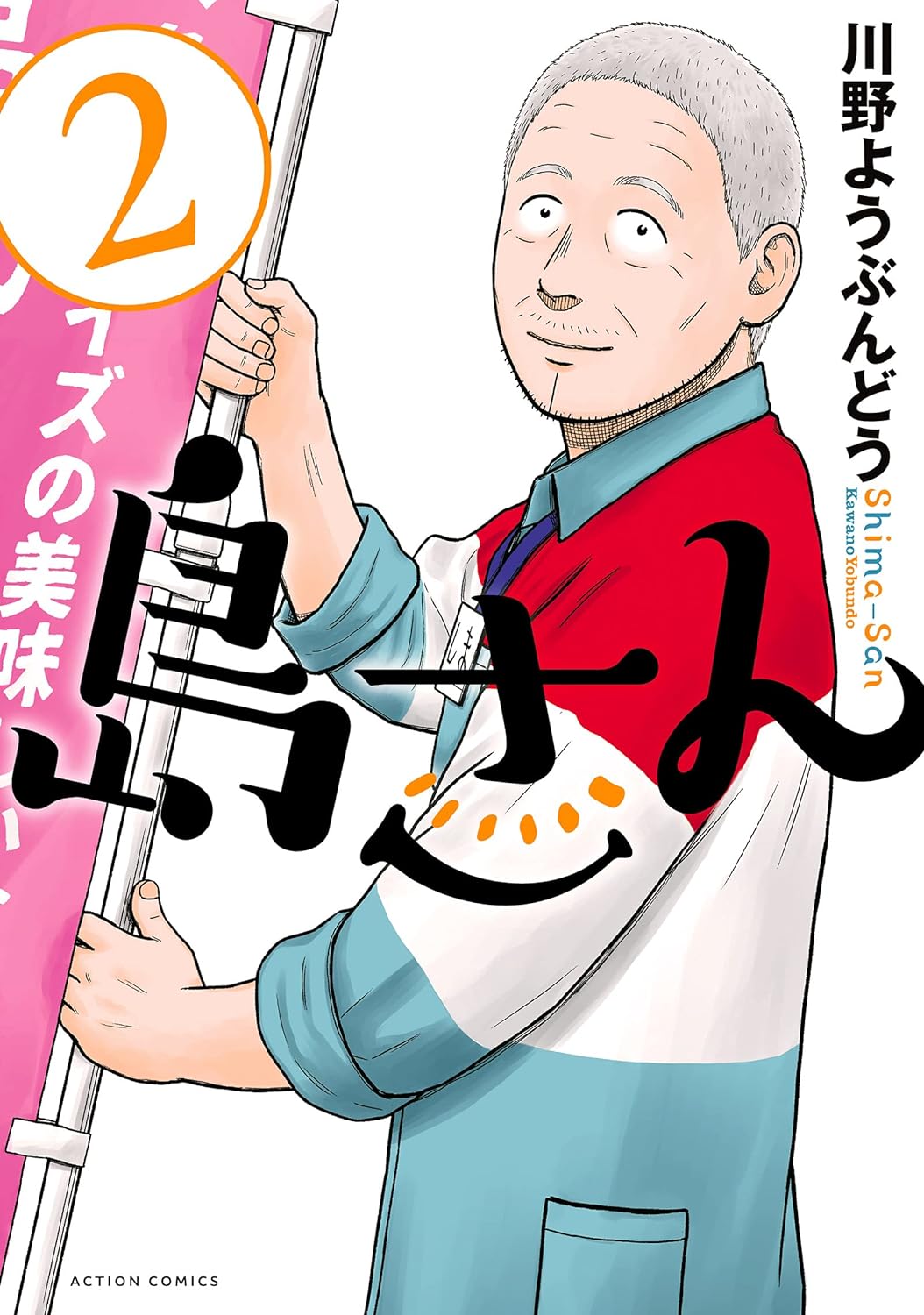 島さん 2
