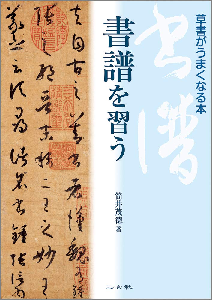 書譜を習う: 草書がうまくなる本
