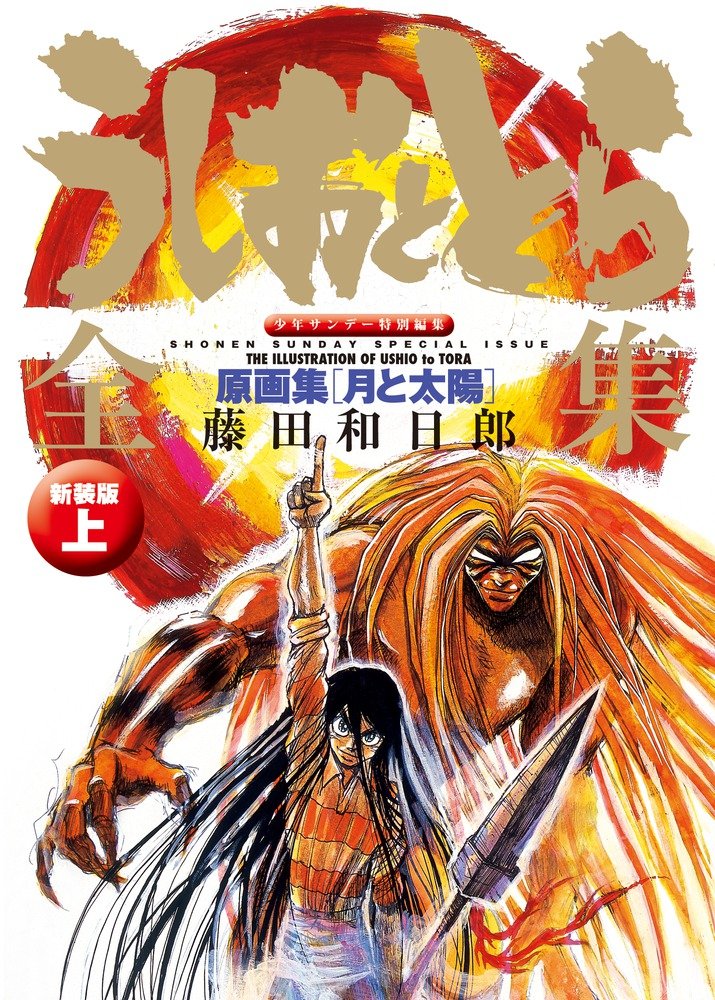 うしおととら全集 上: 原画集 月と太陽 (新装版) | 誠品線上