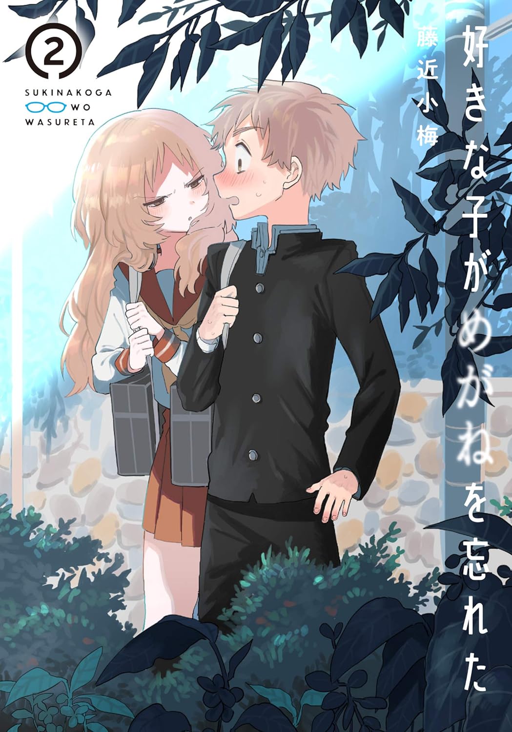 好きな子がめがねを忘れた 2