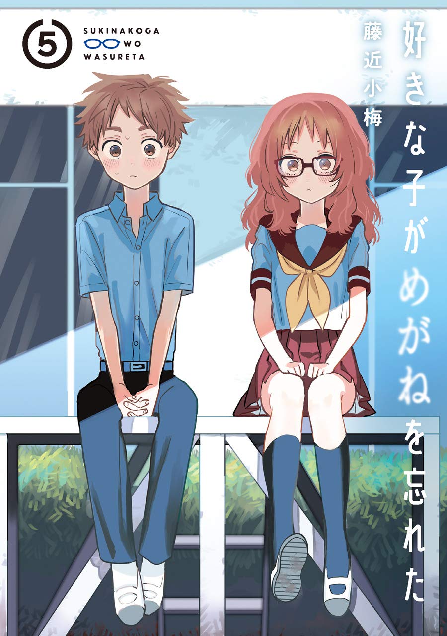 好きな子がめがねを忘れた 5