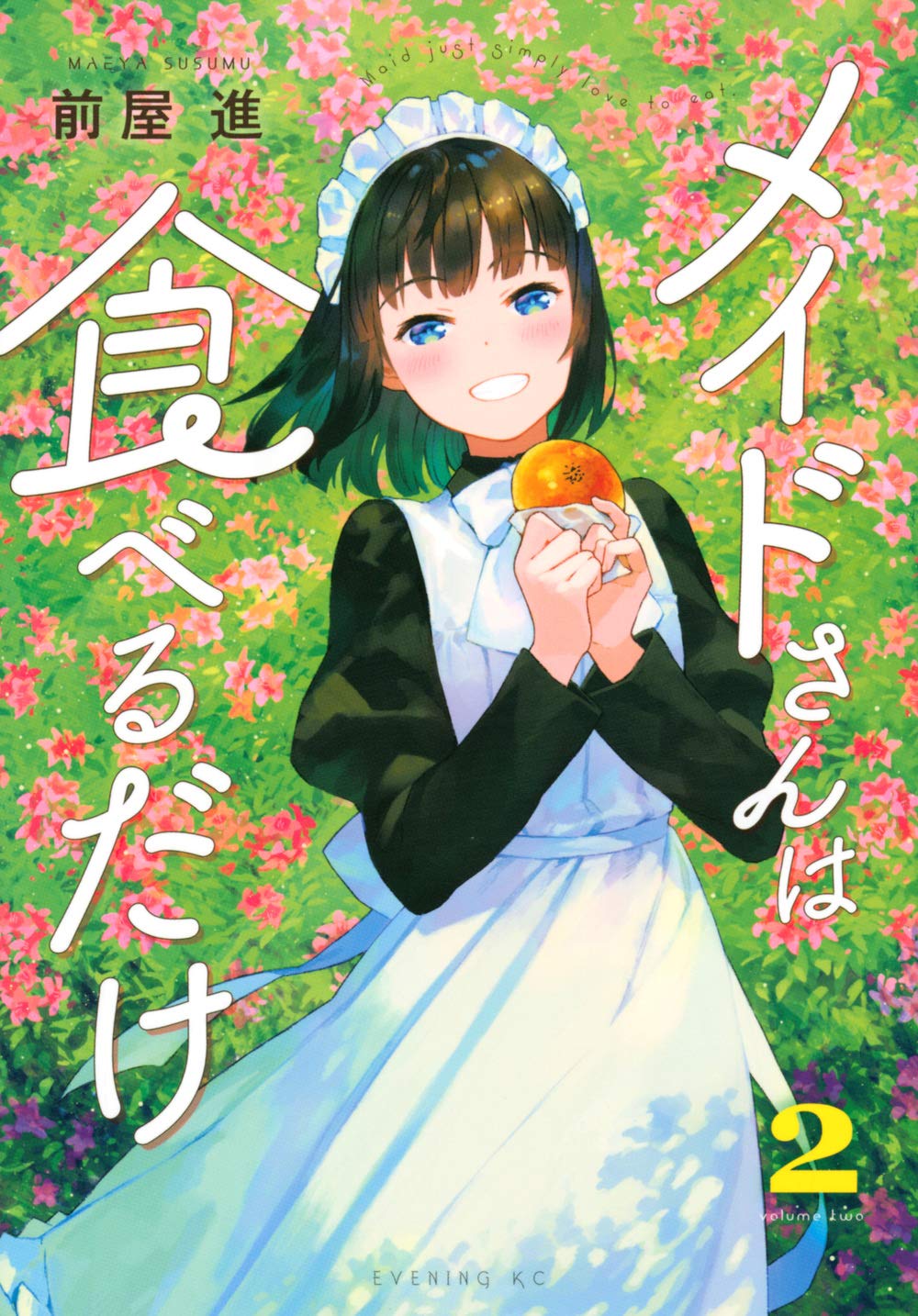 メイドさんは食べるだけ 2