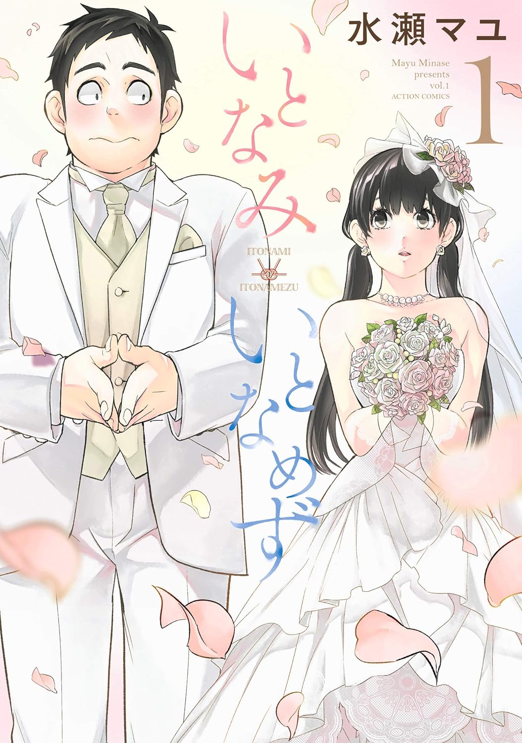 いとなみいとなめず 1