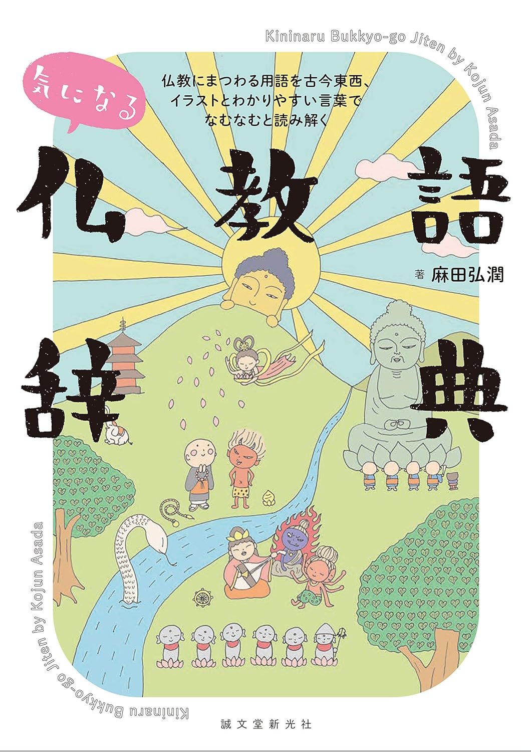 気になる仏教語辞典: 仏教にまつわる用語を古今東西、イラストとわかりやすい言葉でなむなむと読み解く