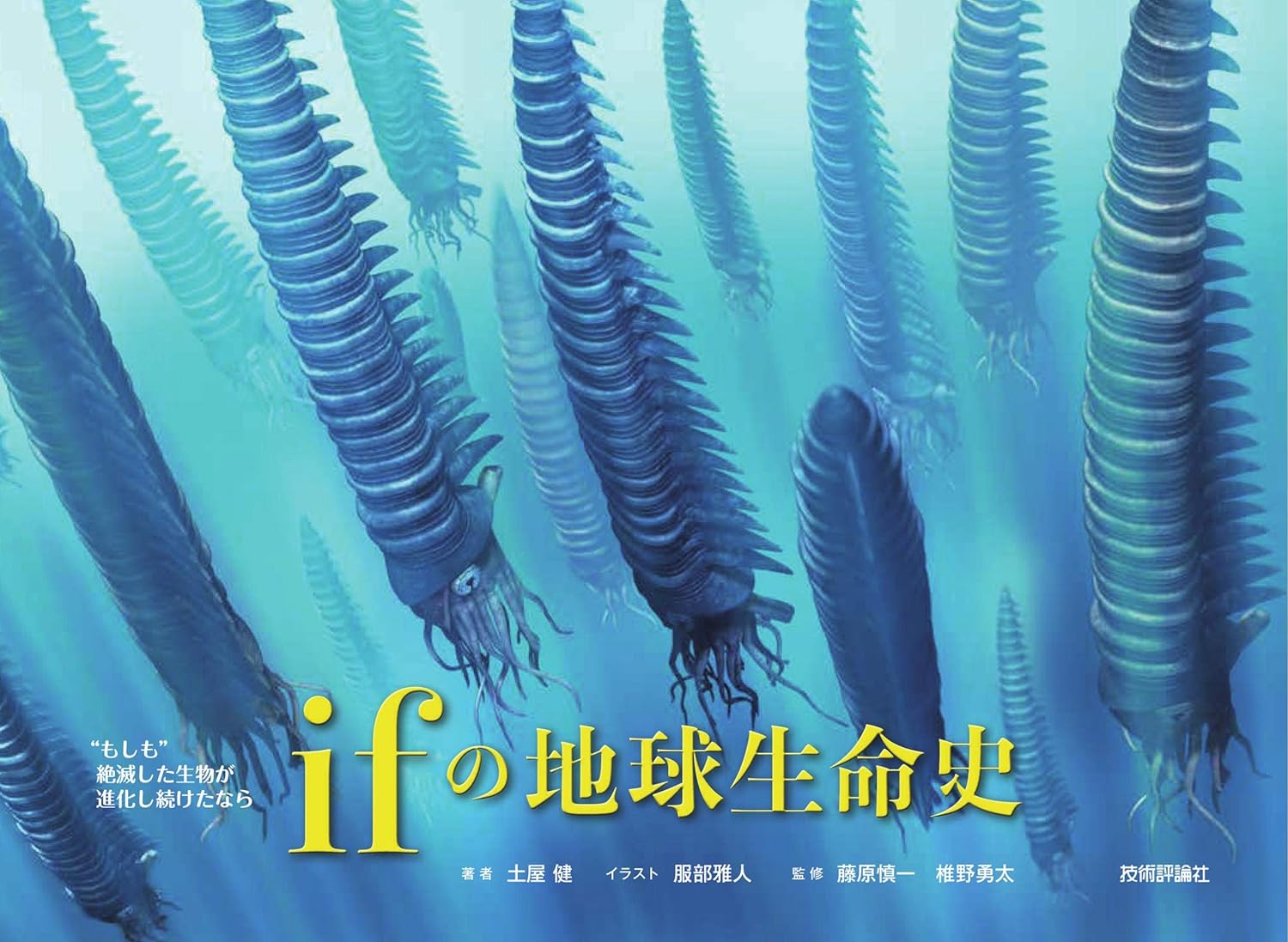 ifの地球生命史: もしも絶滅した生物が進化し続けたなら