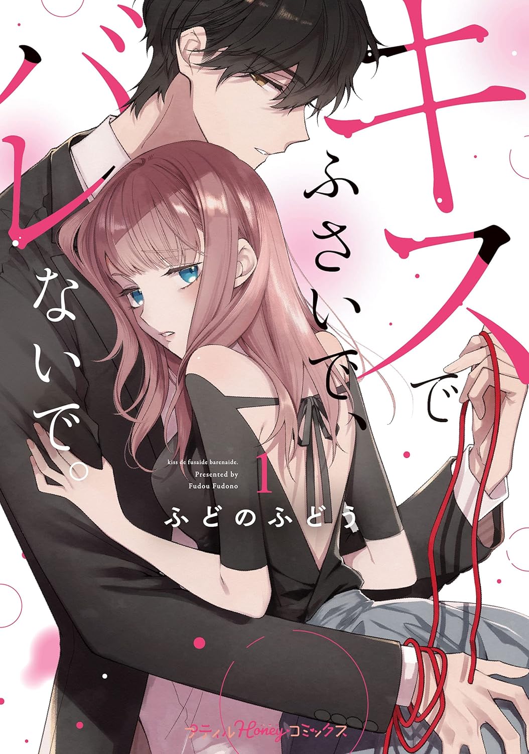 キスでふさいで、バレないで。 1